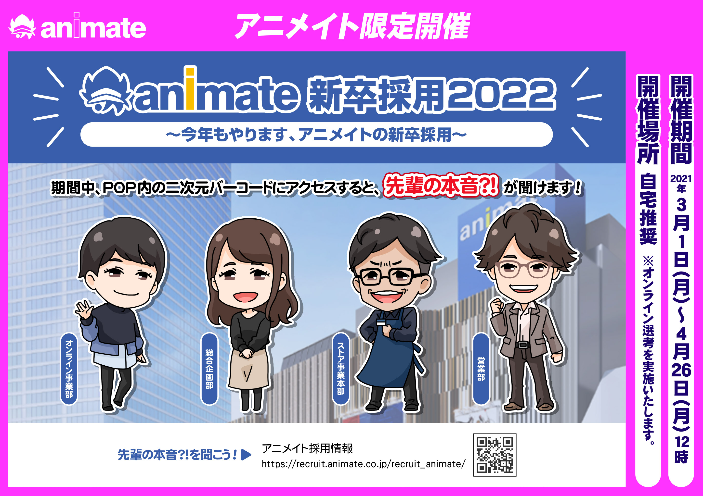 株式会社アニメイト アニメイト新卒採用22 現在 総合職のエントリーを受付中 採用hpでは様々な部署で働く先輩社員たちの声を掲載しています 仕事で 好き を活かしたい そんな皆様のご応募お待ちしております 詳しくはこちら