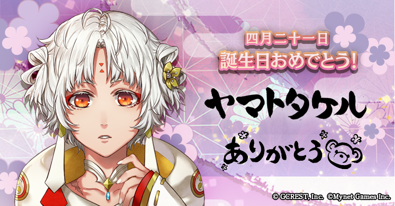 茜さすセカイでキミと詠う 公式 ヤマトタケル 誕生日おめでとう 04 21 はヤマトタケルのお誕生日です あわせて誕生日ログインボーナスも開催中 月華石 5個 もらえます ぜひ お祝いしてあげてくださいね アカセカ ヤマトタケル生誕祭21