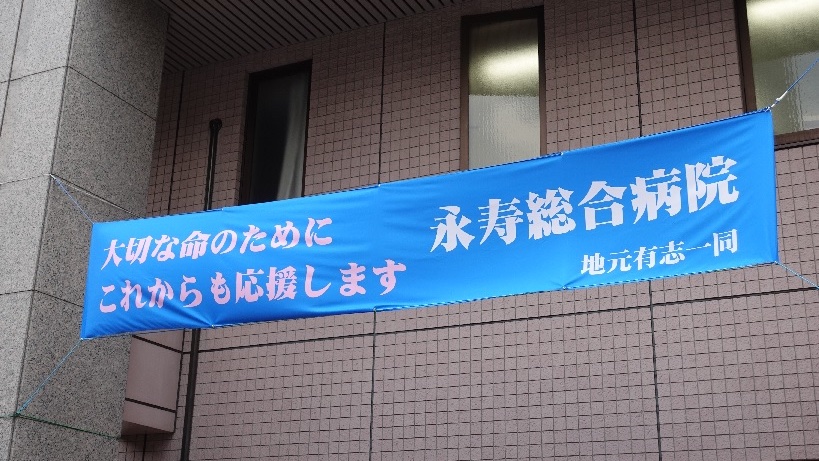 永寿総合病院 公式 1年前 地元の有志一同 様より届けられた 頑張れ 永寿病院 の横断幕に 私たちがどれだけ励まされたかわかりません そして 今回新しい横断幕を頂戴しました 皆様からのお言葉が職員一同励みになっております 本当に感謝しか 永寿総合病院 公式 1年前 地元の有志一同 様より届けられた 頑張れ 永寿病院 の横断幕に 私たちがどれだけ励まされたかわかりません そして 今回新しい横断幕を頂戴しました 皆様からのお言葉が職員一同励みになっております 本当に感謝しか