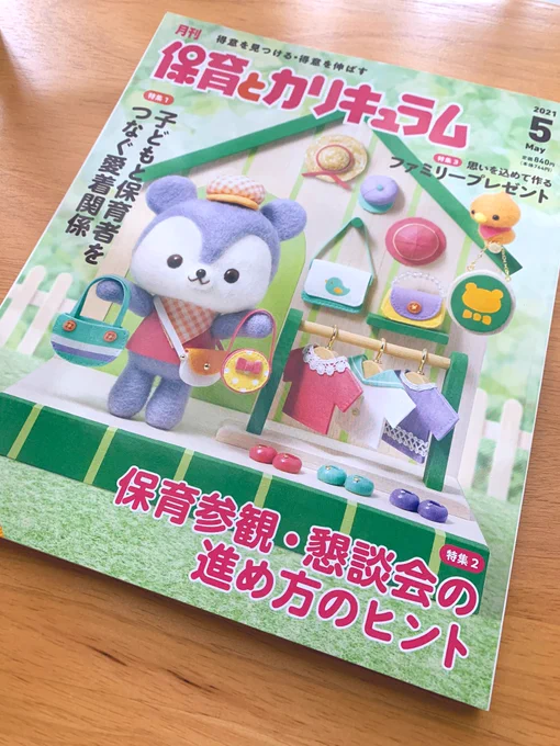 「保育とカリキュラム 5月号」(ひかりのくに)に漫画描いております!今月のテーマは聴覚過敏による耳塞ぎです。今月も表紙が可愛すぎて見るたび顔が緩みます。。毎月の楽しみができました。 