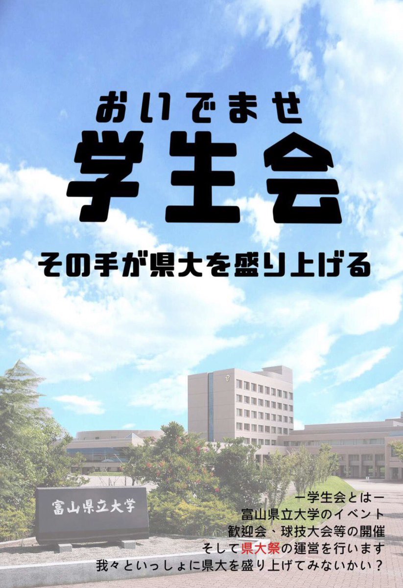 学生会 富山県立大学 Tpu Gakuseikai Twitter