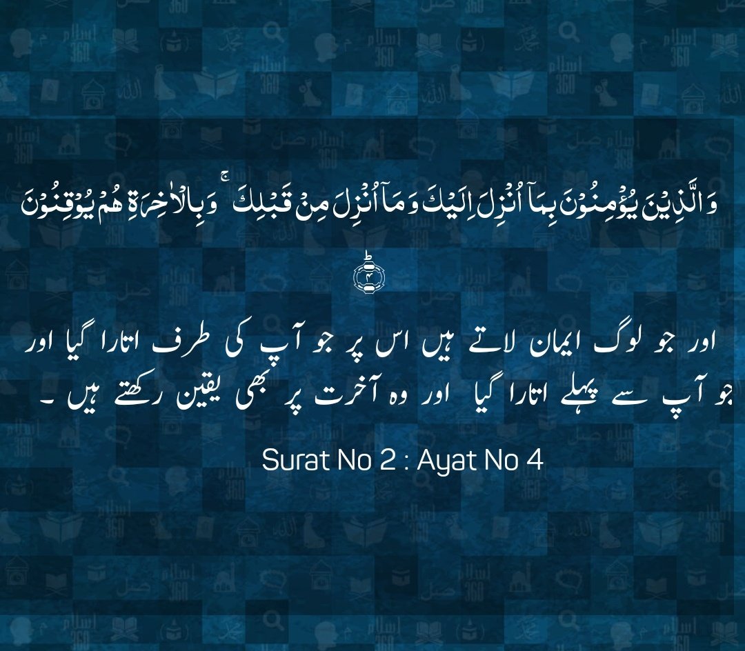Thnku_A's tweet photo. ﷽
وَ الَّذِیۡنَ یُؤۡمِنُوۡنَ بِمَاۤ  اُنۡزِلَ اِلَیۡکَ وَ مَاۤ اُنۡزِلَ مِنۡ قَبۡلِکَ ۚ وَ بِالۡاٰخِرَۃِ ہُمۡ یُوۡقِنُوۡنَ ؕ﴿۴﴾
 اورجولوگ ایمان لاتےہیں اس پر جو آپ کی طرف اتاراگیااور جو آپ سے پہلے اتاراگیا  اور وہ آخرت پر بھی یقین رکھتے ہیں.
(سورہ بقرہ،، آیت 4)
#شعور_قرآن_حکیم https://t.co/GoHmP0hcUT