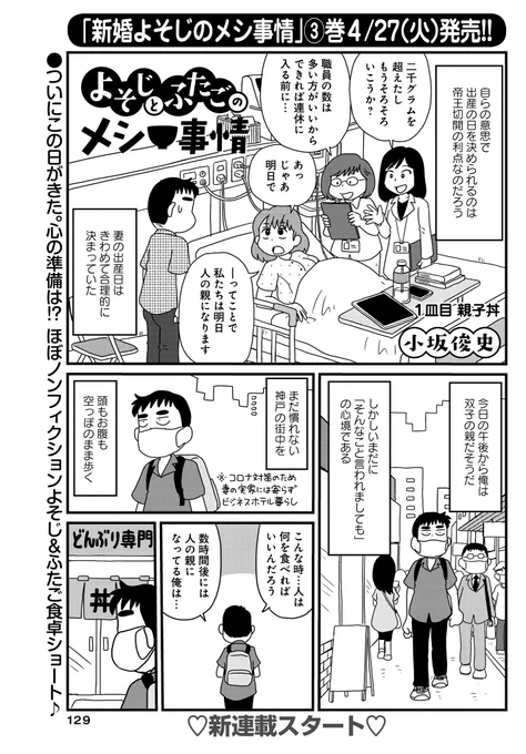 新連載「よそじとふたごのメシ事情」(小坂俊史)ほぼノンフィクションな幸せ食卓ショート・よそじ新編スタート午後には双子の親になる…そんな日のメシは!?「新婚よそじのメシ事情」完結3巻4/27(火)発売&「モノローグ書店街」大好評発売中～!#まんがライフオリジナル #本日発売 