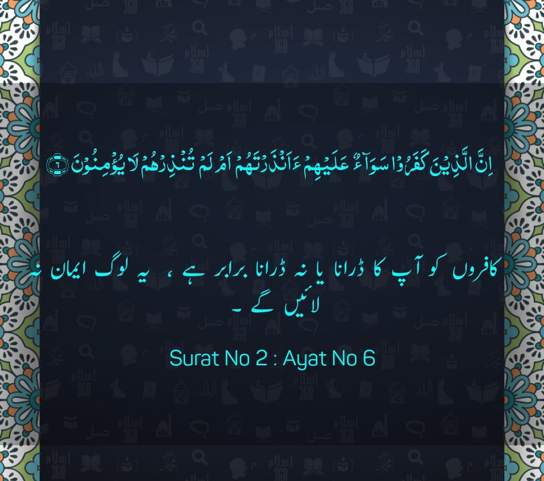 Thnku_A's tweet photo. ﷽

اِنَّ الَّذِیۡنَ  کَفَرُوۡا سَوَآءٌ  عَلَیۡہِمۡ ءَاَنۡذَرۡتَہُمۡ  اَمۡ  لَمۡ  تُنۡذِرۡہُمۡ لَا یُؤۡمِنُوۡنَ ﴿۶﴾

 کافروں کو آپ کا ڈرانا یا نہ ڈرانا برابر ہے ،  یہ لوگ ایمان نہ لائیں گے ۔  

(سورہ بقرہ،،آیت 6)
#شعور_قرآن_حکیم https://t.co/bqJDYowEKE