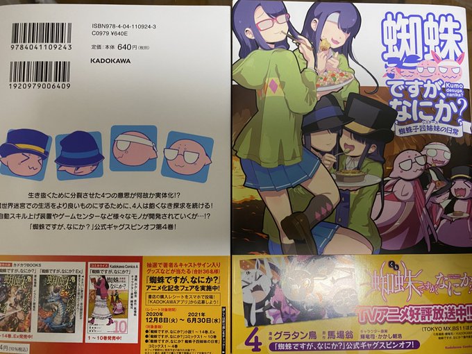 「蜘蛛ですが、なにか?蜘蛛子四姉妹の日常」4巻。
本日発売日です!!

かかし先生の「蜘蛛ですが、なにか?」コミカライズ10巻と同時発売〜!

何卒よろしくお願い致します!!
https://t.co/6JKia2Cjsa 
