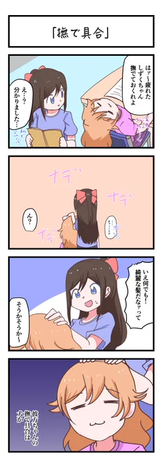 虹ヶ咲4コママンガ「撫で具合」
#lovelive 