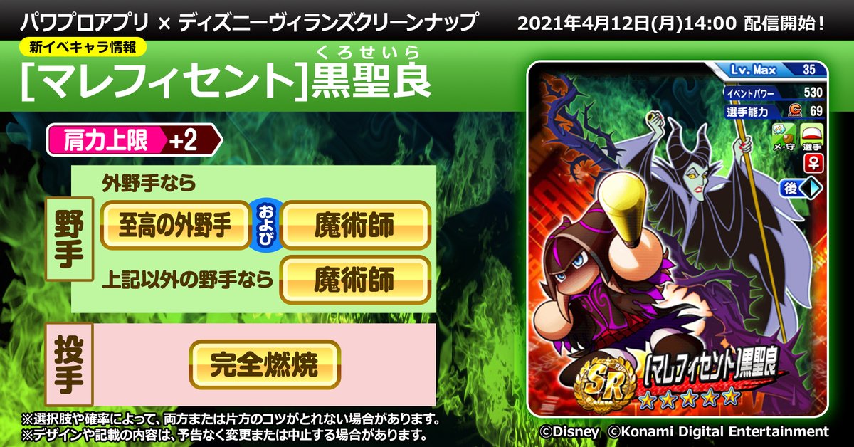 パワプロアプリ公式 マレフィセント をイメージした衣装で よりミステリアスに変身した光野 聖良ちゃん Sr以上で 外野手なら 至高の外野手 および 魔術師 外野手以外の野手なら 魔術師 投手なら 完全燃焼 のコツをget可能で 肩力上限 パワプロアプリ公式 マレフィセント をイメージした衣装で よりミステリアスに変身した光野 聖良ちゃん Sr以上で 外野手なら 至高の外野手 および 魔術師 外野手以外の野手なら 魔術師 投手なら 完全燃焼 のコツをget可能で 肩力上限