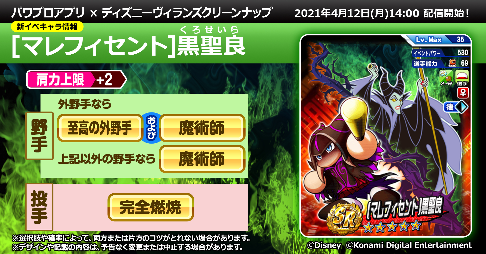 パワプロアプリ公式 マレフィセント をイメージした衣装で よりミステリアスに変身した光野 聖良ちゃん Sr以上で 外野手なら 至高の外野手 および 魔術師 外野手以外の野手なら 魔術師 投手なら 完全燃焼 のコツをget可能で 肩力上限