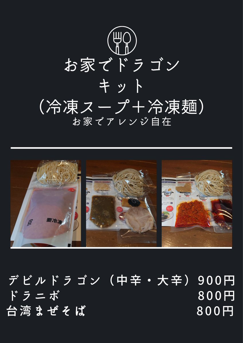 ドラゴンラーメン Dragon Noodles 公式 売り場出来ました ひとまず デビルドラゴン ドラニボ 販売開始します 台湾まぜそば はもう少しお待ちください 保冷バッグ 保冷剤販売準備中 お家アレンジ ドラニボ焼きそば オススメです