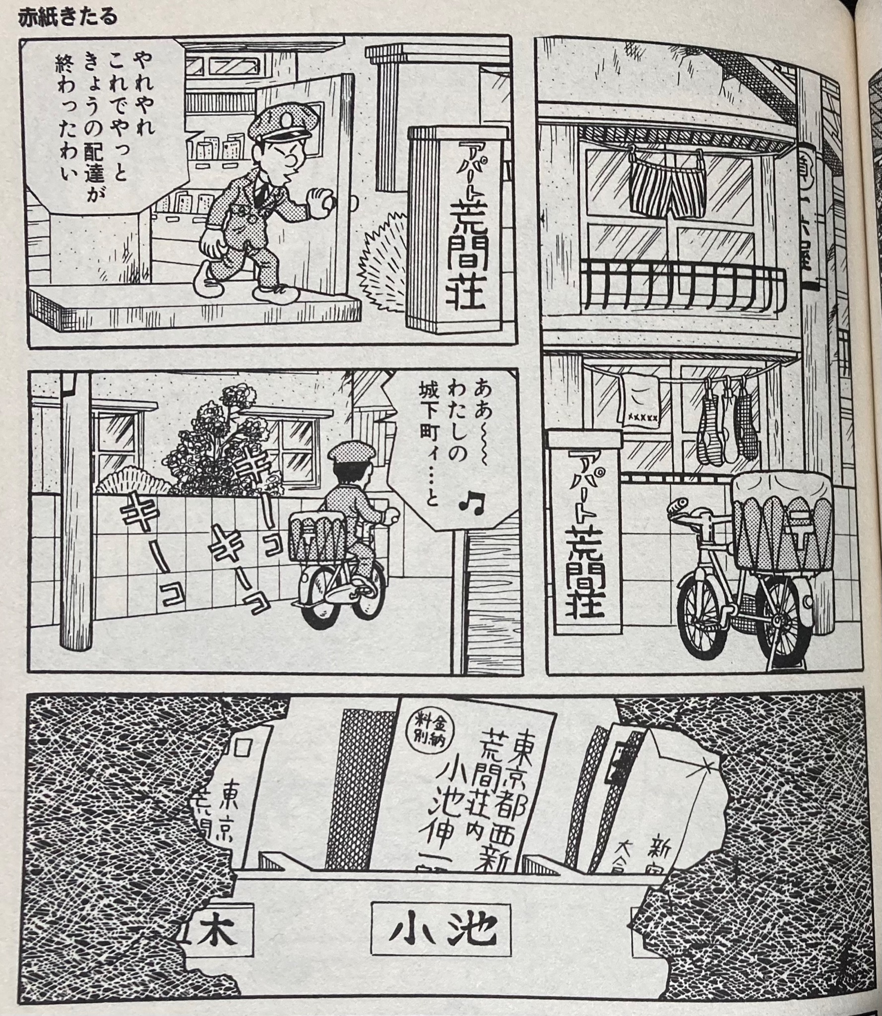 昭和歌謡文化継承委員会 V Twitter 漫画の中の昭和歌謡その112 不気味な短編 赤紙きたる 藤子不二雄 で 私の城下町 小柳ルミ子 同期の桜 軍歌 が歌われています この単行本 ビッグ作家 究極の短篇集 13年発行 は 長らく単行本未 昭和歌謡文化継承委員会 V Twitter 漫画の中の昭和歌謡その112 不気味な短編 赤紙きたる 藤子不二雄 で 私の城下町 小柳ルミ子 同期の桜 軍歌 が歌われています この単行本 ビッグ作家 究極の短篇集 13年発行 は 長らく単行本未