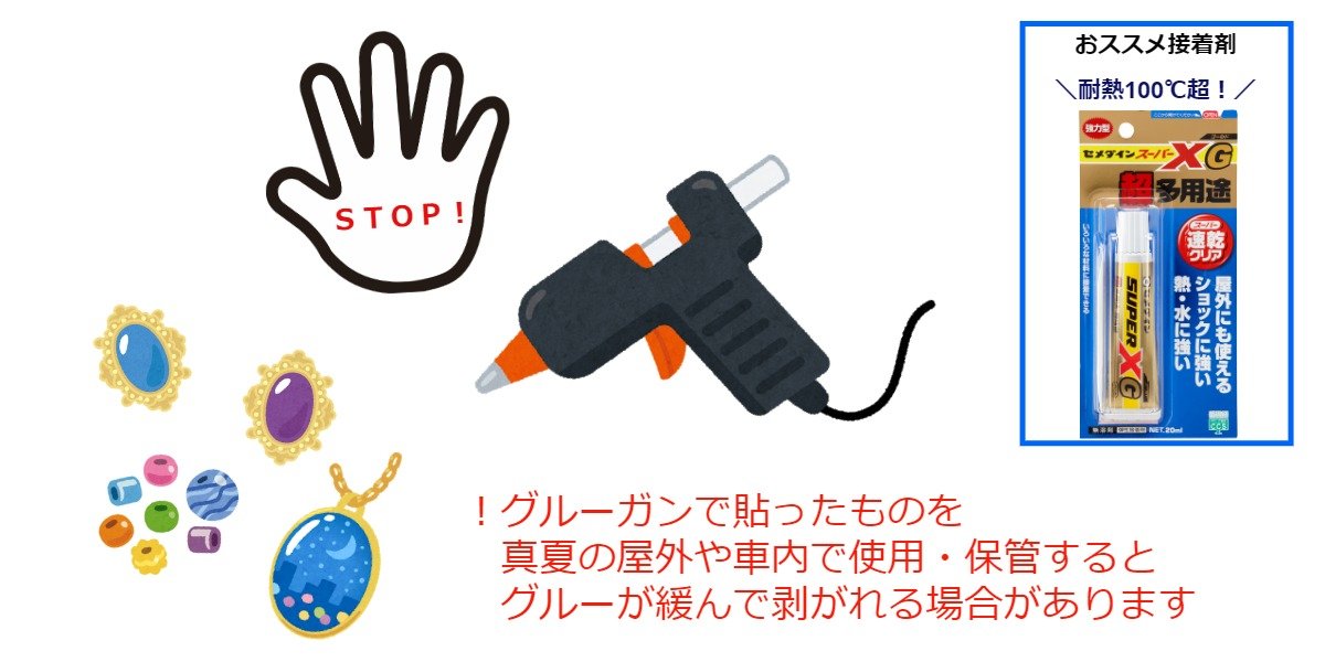 セメダイン Twitterren Oo グルーガンのグルーは夏にとけることがあります とくに 真夏の炎天下でつかう予定のある作品 は要注意です パーツが剥がれたり 髪かざりに使ったグルーが髪についてしまう恐れもあります 作品をつくる時は 真夏にどう使うか セメダイン Twitterren Oo グルーガンのグルーは夏にとけることがあります とくに 真夏の炎天下でつかう予定のある作品 は要注意です パーツが剥がれたり 髪かざりに使ったグルーが髪についてしまう恐れもあります 作品をつくる時は 真夏にどう使うか