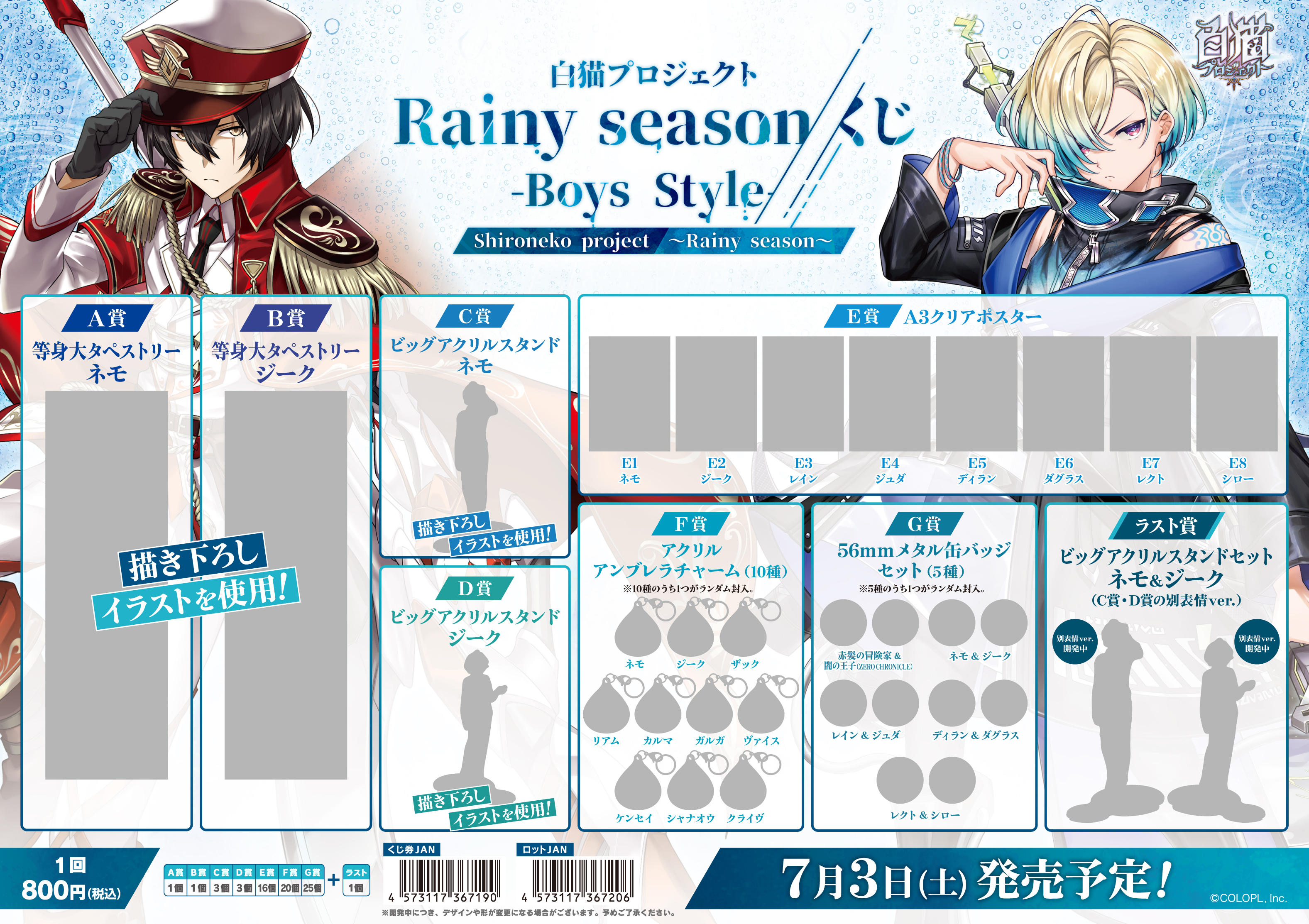 コロプラ公式ショップ 白猫プロジェクト Rainy Seasonくじ Boys Style 21年7月3日 土 発売決定 全ラインナップ男性キャラクターのみの新シリーズくじが登場 上位賞はネモとジークの描き下ろしイラスト 続報をお楽しみに 白猫 白猫くじ