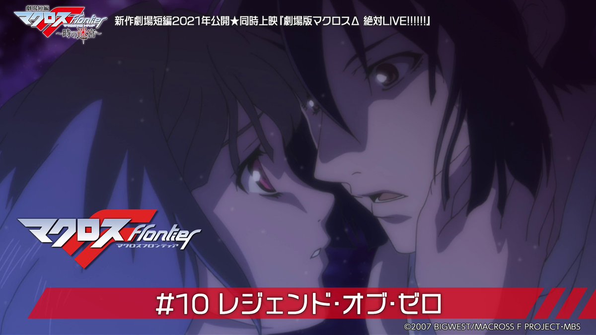 マクロス 公式アカウント V Twitter 第10話 無料プレミア公開 みんなで観よう 今夜4月9日 金 18時 ランカ 映画デビュー マクロスゼロ の名シーンが蘇る リマインダーを設定 T Co Ed3vezgmfs マクロスch マクロスf 劇場短編