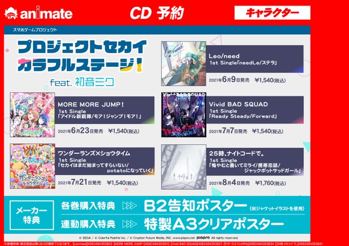 アニメイト福山 バラはばらの町福山 A Twitter Cd予約情報 プロジェクトセカイ カラフルステージ Feat 初音ミク 1st Single 5タイトル各種ご予約好評受付中バラ 各cdの特典は B2告知ポスター 連動購入特典は 特製a3クリア