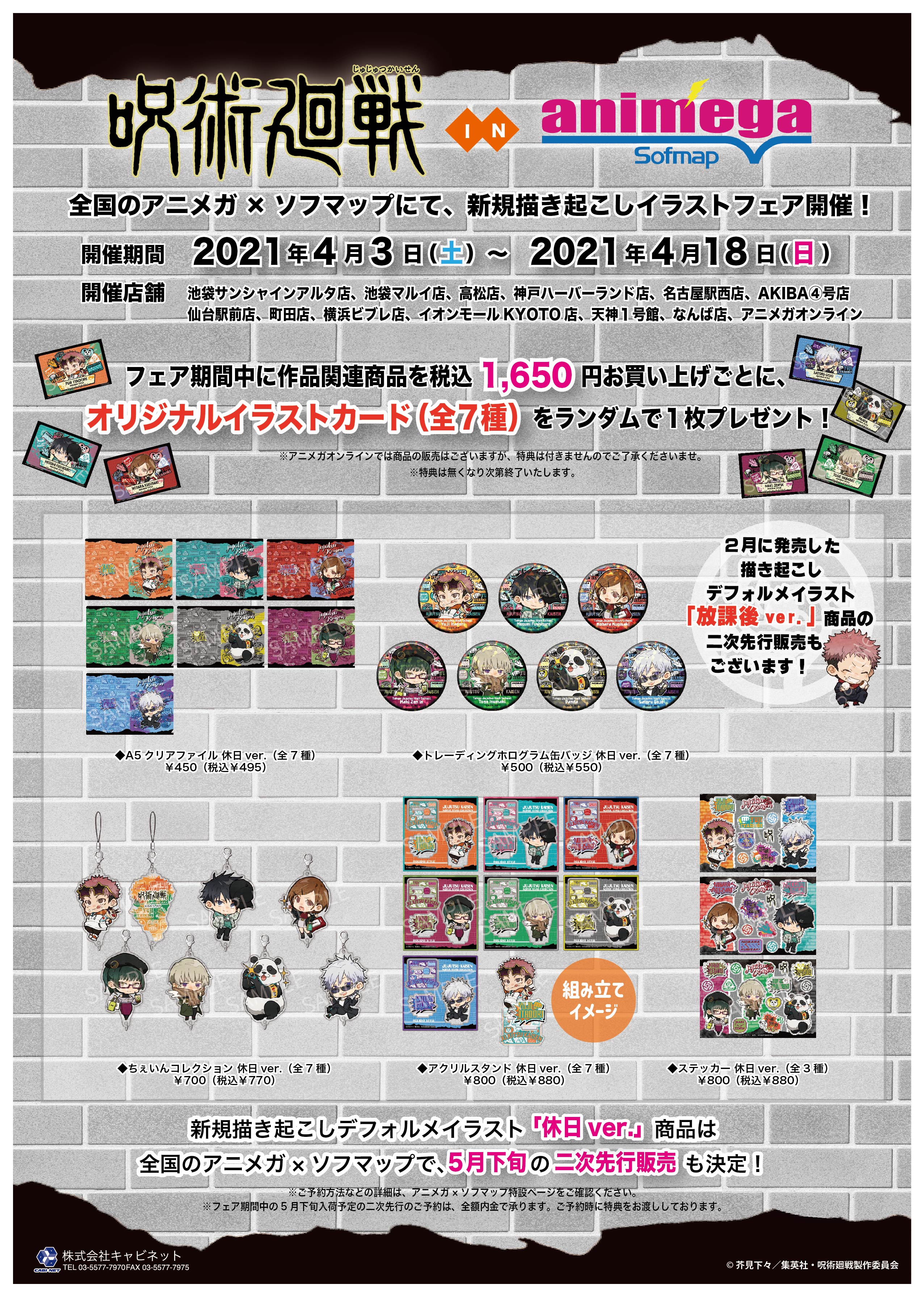アニメガ ソフマップ 天神1号館 ご予約のお客様へ 呪術廻戦 Inアニメガ ソフマップ 休日ver 放課後ver 4月入荷分 ご予約のお客様のお取り置き期間は 本日4 9 金 まで です ご来店 ご連絡の無い場合 キャンセルとなりますのでご注意