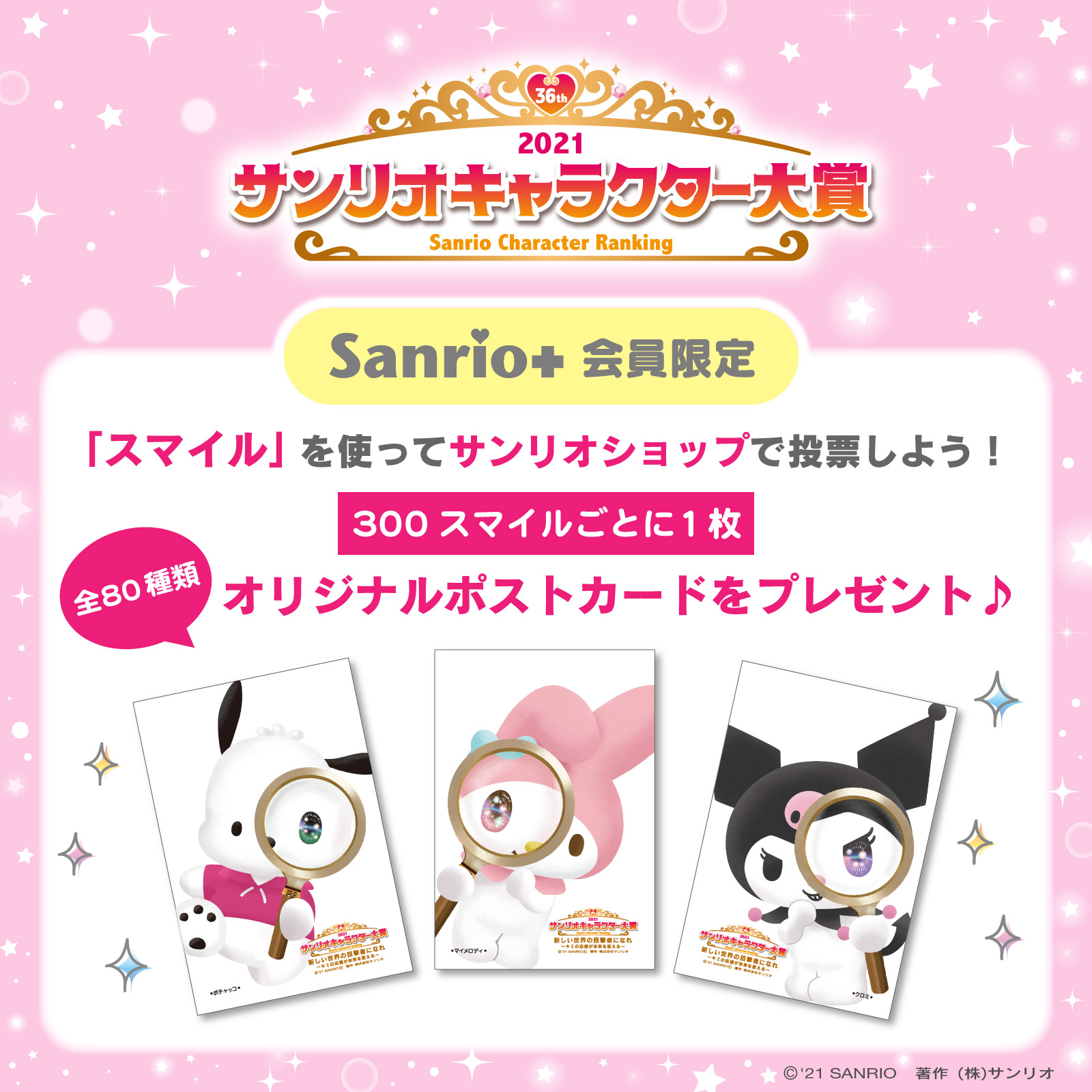 サンリオ 21年サンリオキャラクター大賞にスマイルを使ってサンリオショップで投票しよう Sanrio 会員限定で 300 スマイルごとに1枚オリジナルポストカードをプレゼント なくなり次第終了だよ 詳細は T Co Tpksfbavru T Co