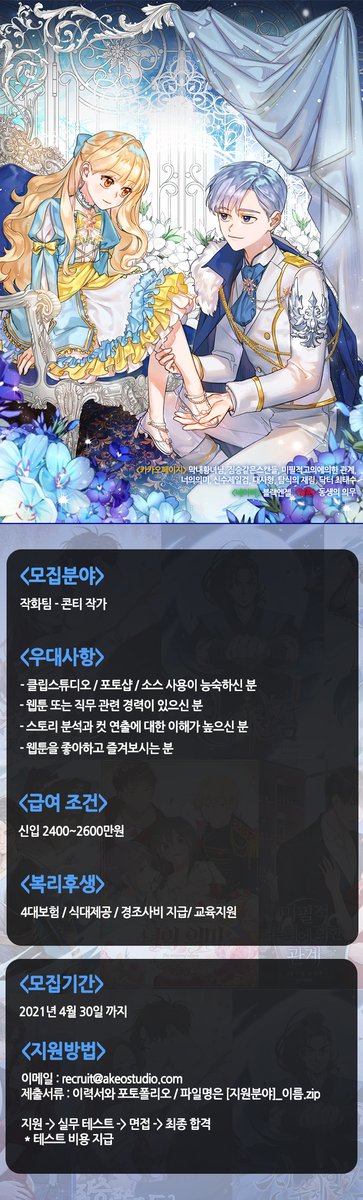 🐊#RT

악어 스튜디오에서 정규 #콘티작가 님을 모십니다!

🗓️지원 마감 : ~ 4월 30일 (금)
❗️ 지원 방법 및 안내 : 아래 이미지 참조

#구인 #웹툰 #악어스튜디오 #akeostudio