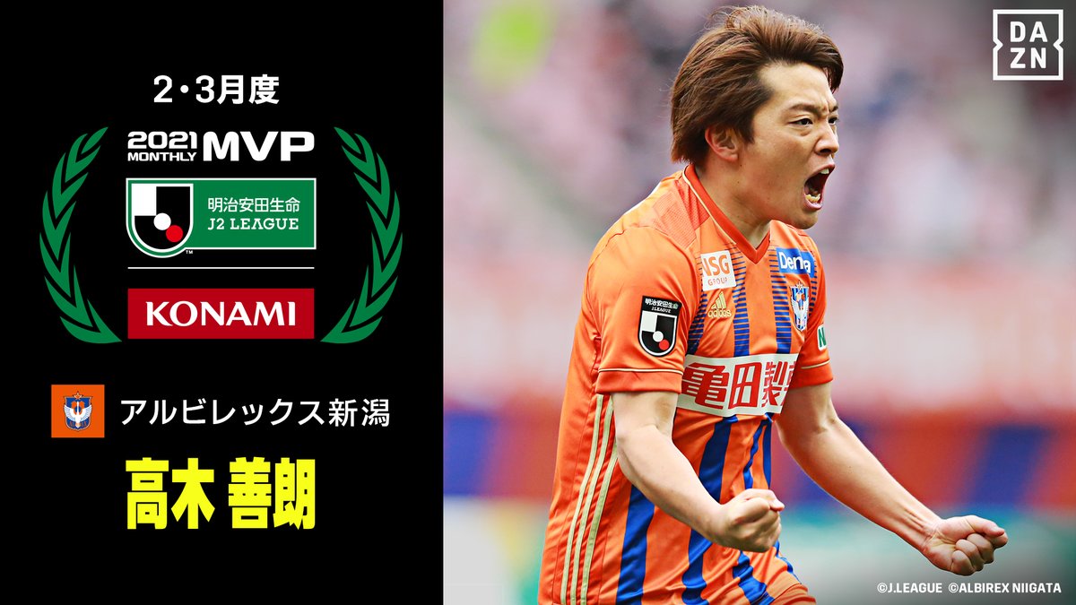 Dazn Japan 明治安田生命jリーグ Konami月間mvp アルビレックス新潟 高木善朗 2 3月プレー集 選考理由 新潟快進撃のメインキャスト 東京v戦のハットトリックを含む5得点4アシストは文句なし 5連勝の原動力 など Jクラ Dazn Japan 明治安田生命jリーグ Konami月間mvp アルビレックス新潟 高木善朗 2 3月プレー集 選考理由 新潟快進撃のメインキャスト 東京v戦のハットトリックを含む5得点4アシストは文句なし 5連勝の原動力 など Jクラ