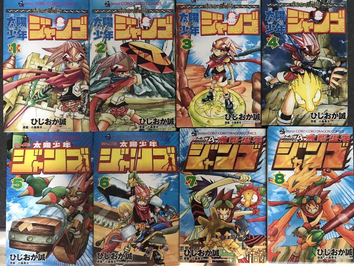 170「太陽少年ジャンゴ」 作 ひじおか誠 小島秀夫 全8巻 一 170「太陽少年ジャンゴ」 作 ひじおか誠 小島秀夫 全8巻 一