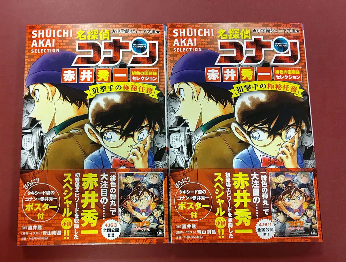 未来屋書店 豊橋南店 A Twitter 大人気 コナン小説化 小学館ジュニア文庫 名探偵コナン 赤井秀一緋色の回顧録セレクション 狙撃手の極秘任務 酒井匙 青山剛昌 本日入荷しました 赤井秀一が初登場しコナンと出会ったエピソード ベルモットとの因縁エピソード 赤井