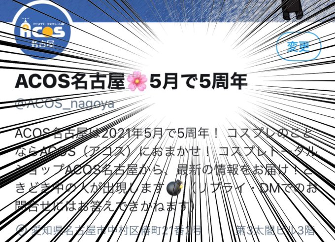 Acos名古屋 閉店しましたさん の人気ツイート 2 Whotwi グラフィカルtwitter分析