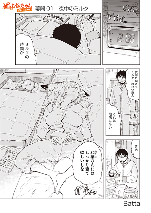 【狐のお嫁ちゃんと息子ちゃん】幕間01「夜中のミルク」 