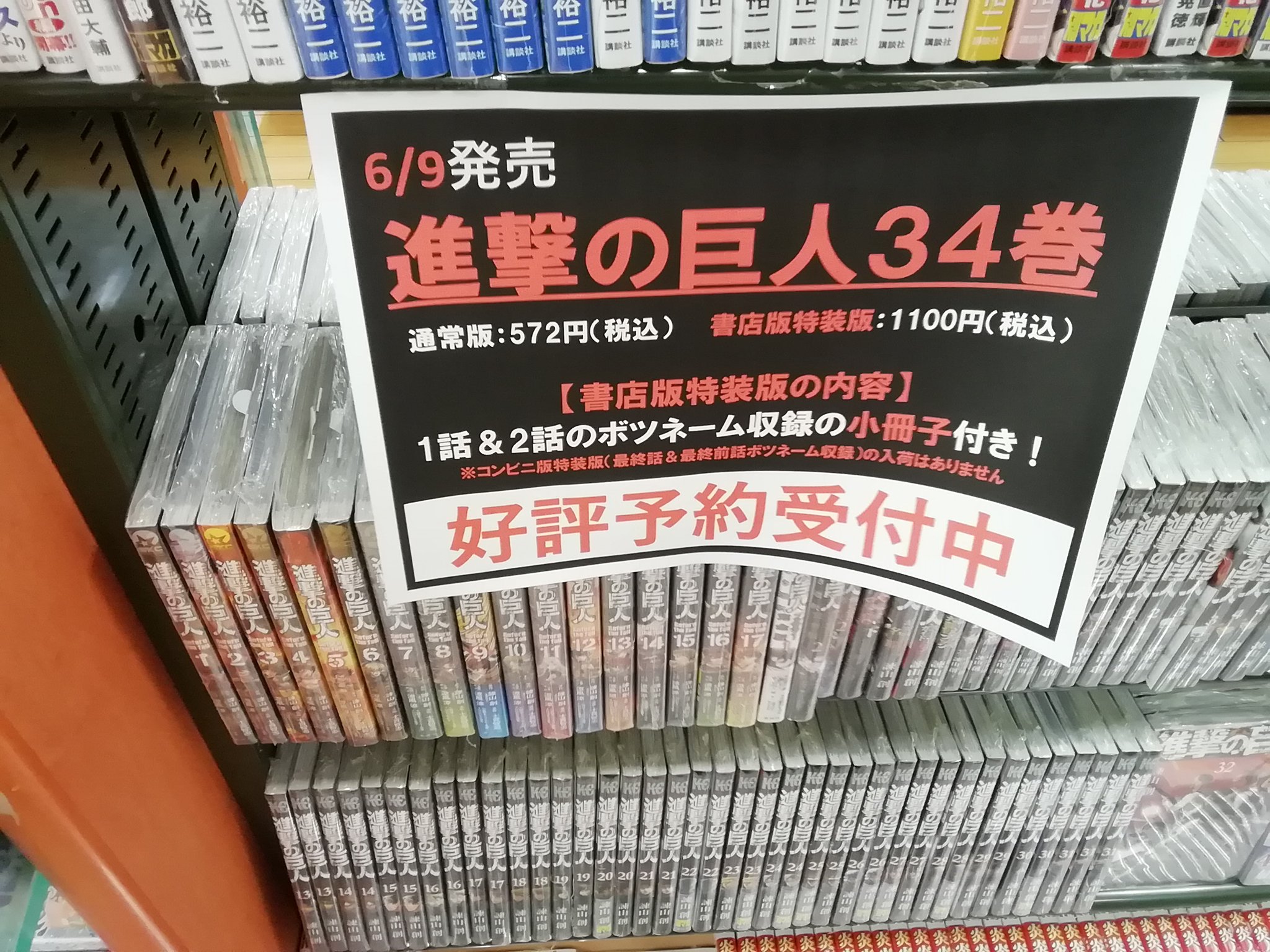 くまざわ書店新鎌ヶ谷店 本日発売 別冊少年マガジンは完売いたしました 申し訳ありません 6月9日発売 進撃の巨人34巻 書店 版特装版 ご予約受付中 進撃の巨人最終回 別冊少年マガジン T Co Mu7khbhlwb Twitter