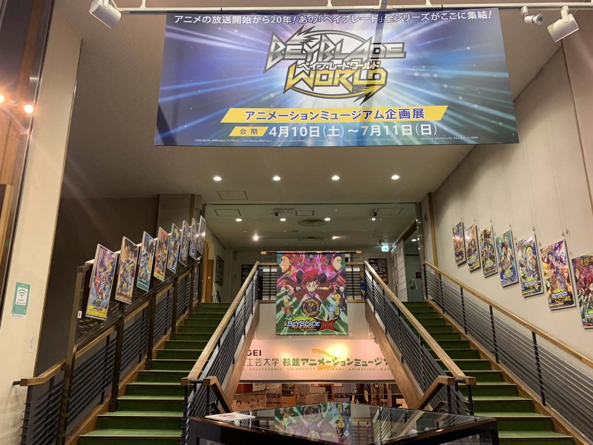 東京工芸大学 杉並アニメーションミュージアム いよいよ明日4月10日から アニメーションミュージアム 企画展 ベイブレードワールド が開催されます アニメ放送から年 ベイブレード の全シリーズがミュージアム集結 展示あり 上映ありの