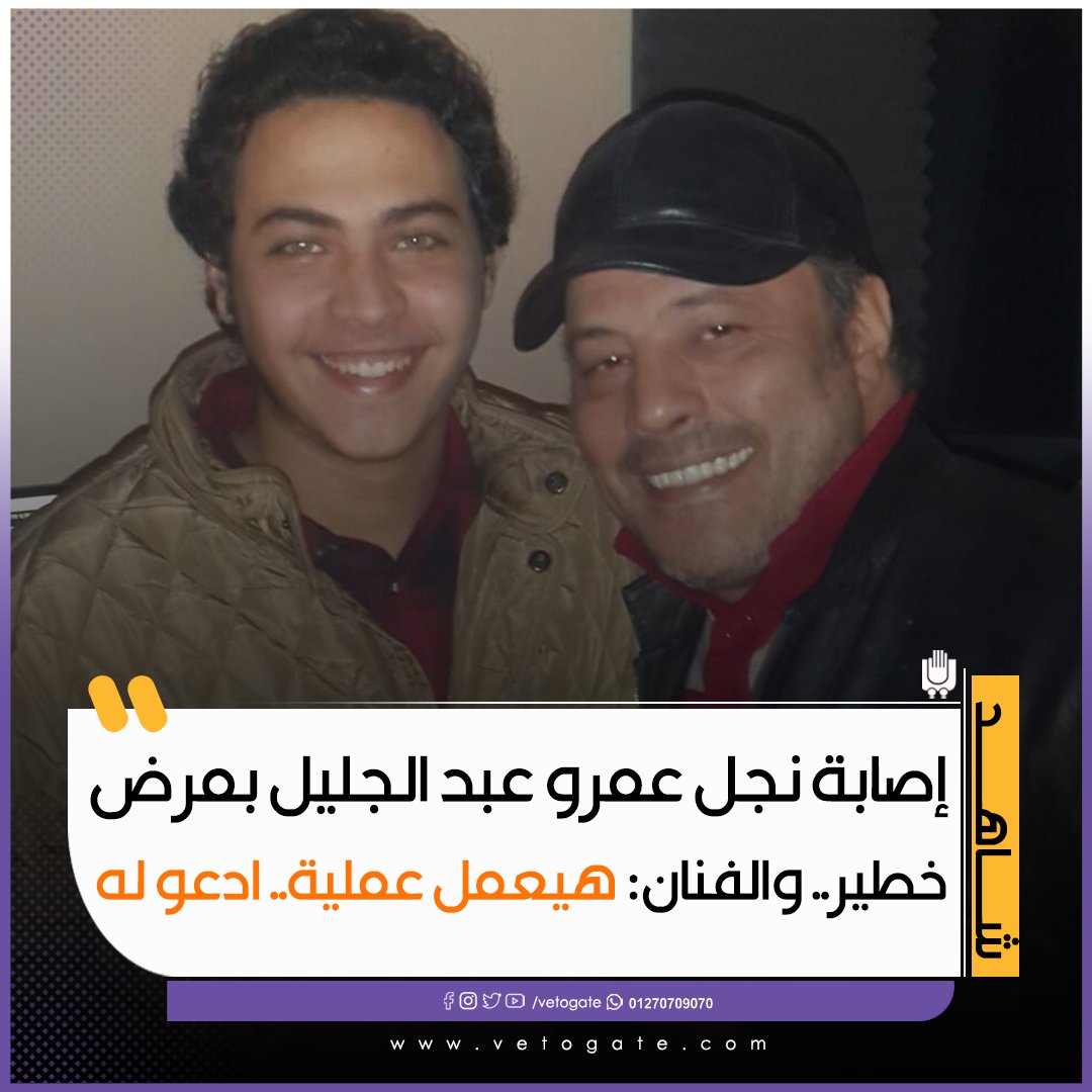 فيتو إصابة نجل عمرو عبد الجليل بمرض خطير.. والفنان هيعمل عملية.. ادعو له