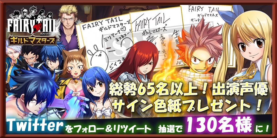 公式 Fairy Tail ギルドマスターズ Fairy Tail ギルドマスターズ 事前登録開始を記念して Twitter公式アカウントの フォロー リツイートキャンペーン をおこないます 出演豪華声優の直筆サイン色紙を抽選でプレゼント フェアリーテイル
