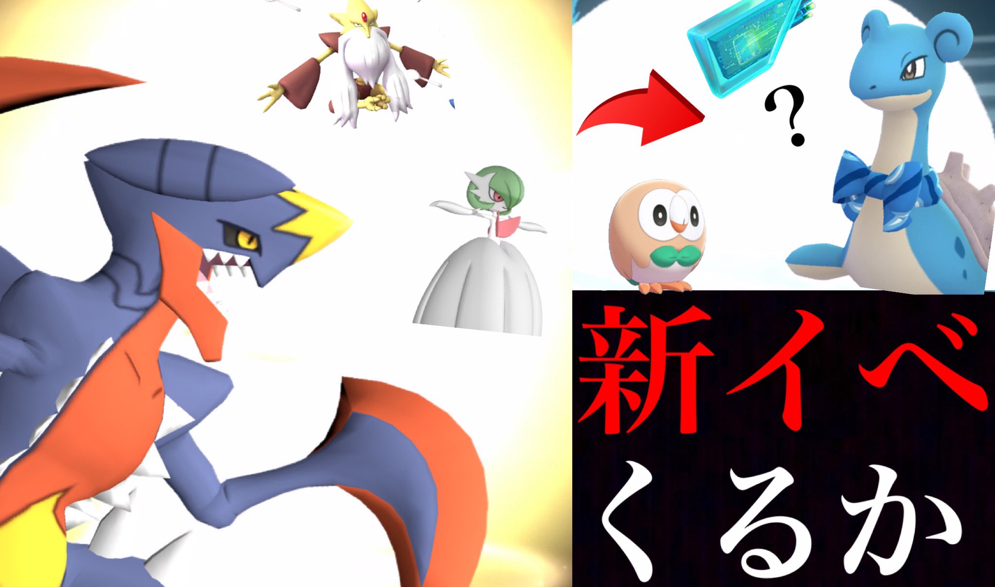Onepoke メガガブリアスや人気ポケモンも続々と まもなくラプラスのイベントもやってくる可能性 新たに判明した ポケモンをすべて解説 T Co Rx6ojsubjd ポケモンgo Onepoketv T Co Kfwqbg0v11 Twitter