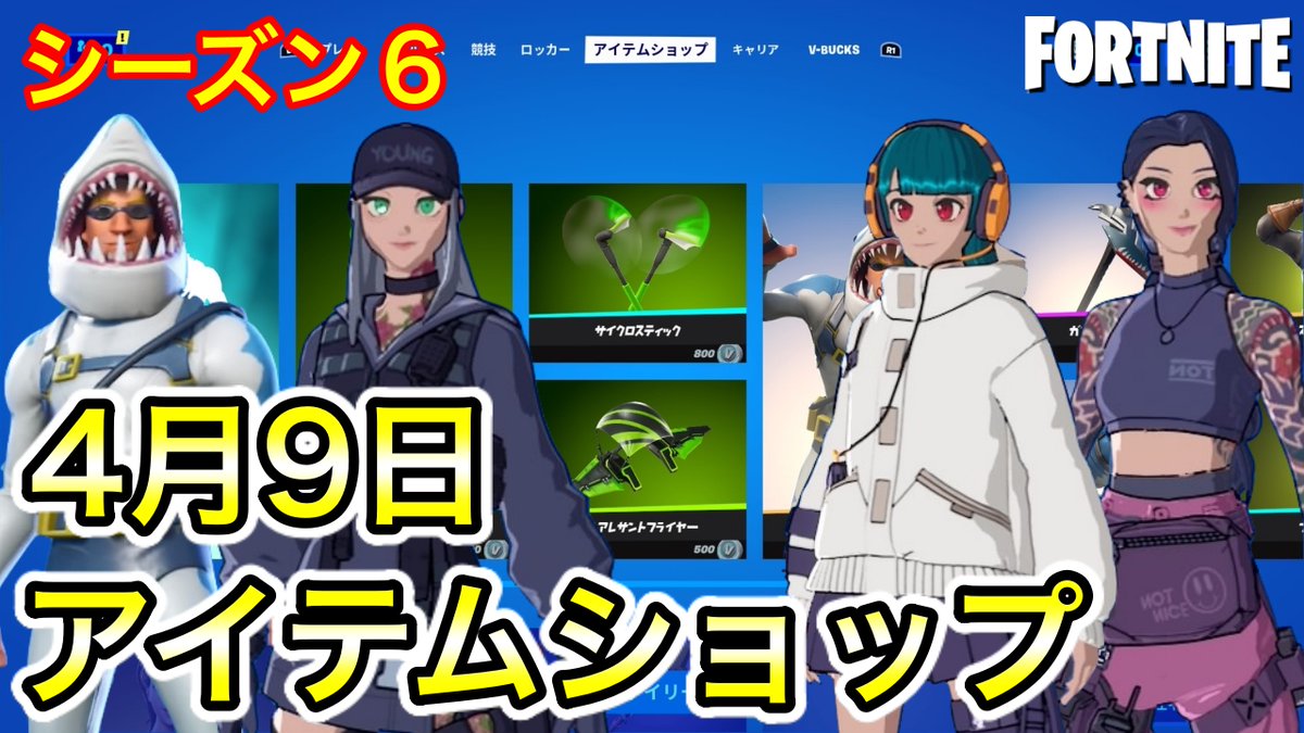 Tee Games Twitter Da フォートナイト 21年4月9日 今日のアイテムショップ シーズン6 T Co 8gse0saiv0 フォートナイト Fortnite 今日のアイテムショップ