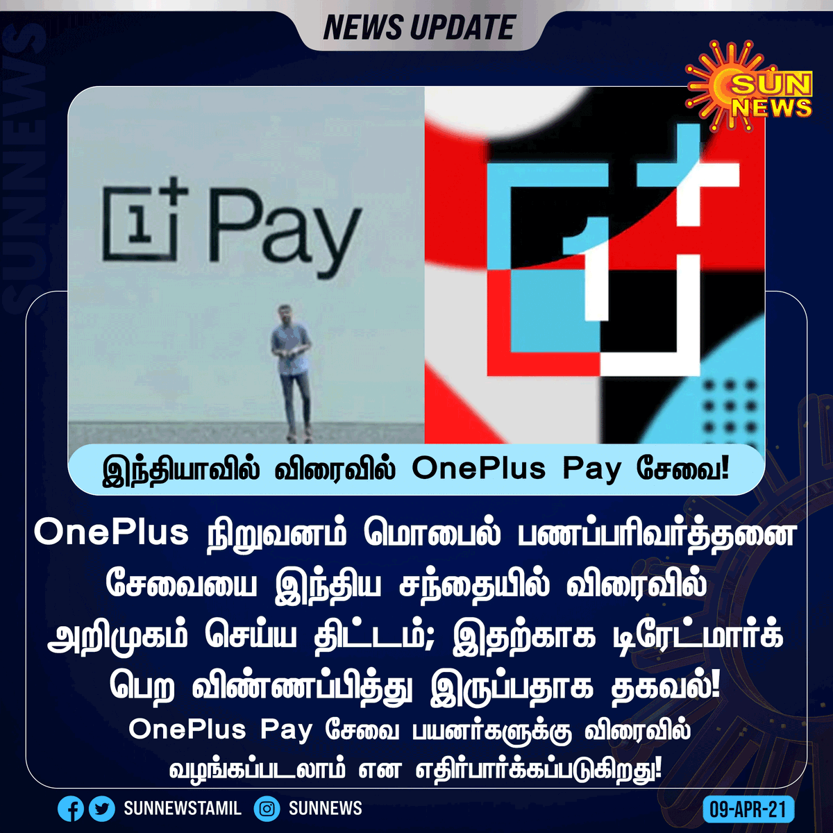 sunnewstamil's tweet photo. #NewsUpdate | இந்தியாவில் விரைவில் அறிமுகமாகும் OnePlus Pay சேவை!
#SunNews | #OnePlusPay https://t.co/YeoZQL96Xz