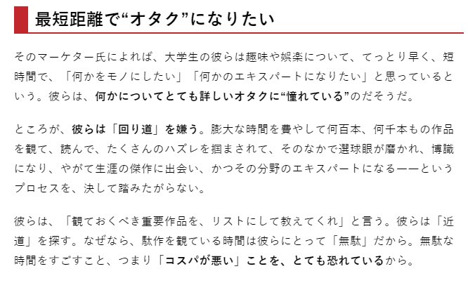 今の大学生は物事に詳しい オタク に憧れているが回り道を嫌うので 最短距離でオタクになれる方法 を探しているらしい Togetter