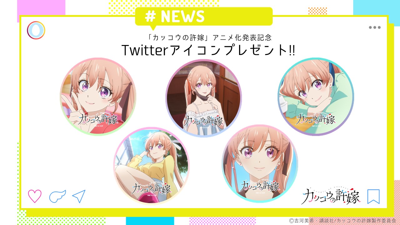 Tvアニメ カッコウの許嫁 公式 毎週土曜深夜1 30 放送 配信中 アニメ化記念アイコンプレゼント カッコウの許嫁 Tvアニメ化を記念して 第１弾pvを使用したtwitterアイコンをプレゼント かわいいエリカが勢ぞろい これを使えばあなたもsnsで