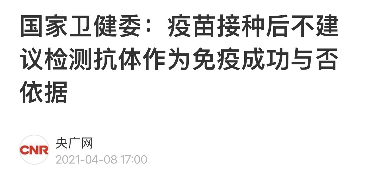 马大哈on Twitter Fangshimin 接种后不要检测抗体 如果没感染新冠病毒 那就是疫苗有效 如果不幸感染了 那就是接种者没有好好遵守各项接种注意事项 Twitter
