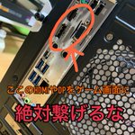 ゲーミングPCを持っていても致命的なミスをしている人がいる模様・・・