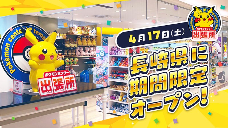 ポケモン公式ツイッター 在 Twitter 上 ポケモンセンターのオリジナル商品が買える ポケモンセンター 出張所 が 4月17日 土 5月16日 日 まで長崎県に期間限定オープン 5月9日 日 までは 長野県と静岡県にも出店中だよ くわしくはこちら T Co