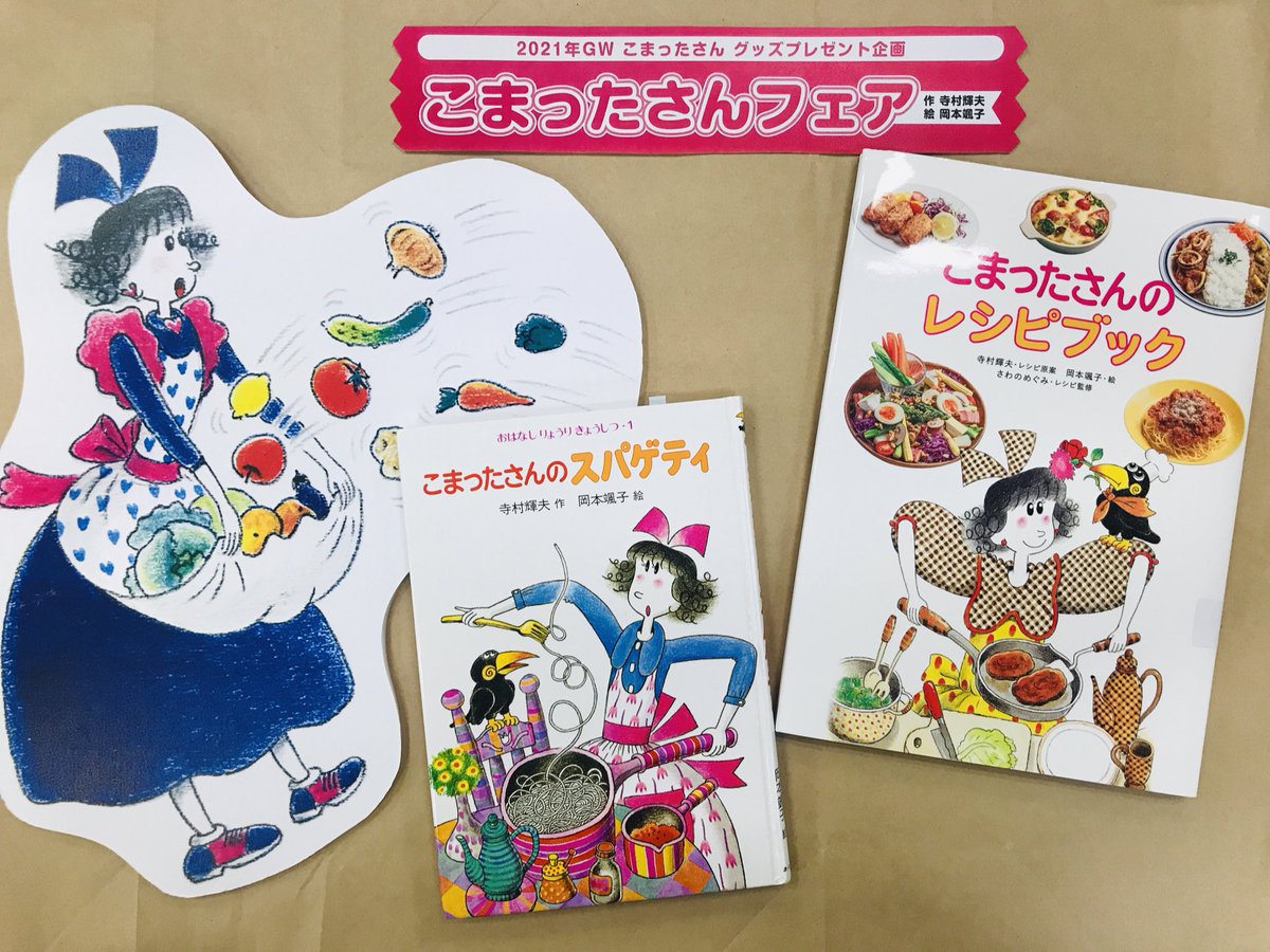 こまったさん公式 というわけで 4月下旬より こまったさんフェア が 全国の約200の書店様で開催されます あわせて ツイッターでのプレゼント企画も計画中 順次 情報をお知らせしますね