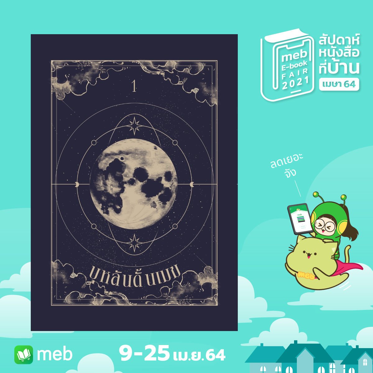 pitApat_MHB's tweet photo. มีข่าวดีมาบอกสำหรับคนสนใจ e-book ลิลลี่กับบุหลันดั้นเมฆนะคะ
วันที่ 9 - 25 เม.ย.นี้ MEB จัดงาน E-BOOK FAIR หนังสือเราเข้าร่วมแคมเปญนี้ด้วย ลดราคา 10% เลย กาสิ้บๆๆ
#LLOTVL : https://t.co/QIx8RdVVyl
#บลดม : https://t.co/N7vS44DF1H https://t.co/fGEZF0oITL