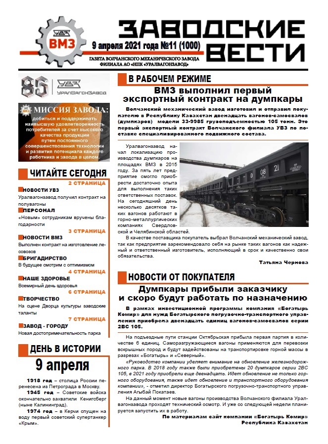 vmznews's tweet image. 1000 НОМЕР ГАЗЕТЫ "ЗАВОДСКИЕ ВЕСТИ"

Друзья, мы спешим поделиться с вами НОВОСТЬЮ! Сегодня, 9 апреля 2021 года, заводчане и ветераны предприятия увидят тысячный номер корпоративной газеты "Заводские вести".