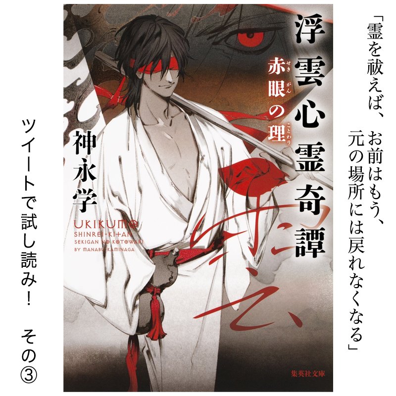 オフィス神永 A Twitter 浮雲心霊奇譚 試し読み 3 霊を祓えば お前はもう 元の場所には戻れなくなる 浮雲の問いかけに 八十八の答えは 登場人物紹介もご覧いただける特設サイトはこちら T Co Fvirytv1jc 神永学 浮雲心霊奇譚 赤眼の理 オフィス神永 A Twitter 浮雲心霊奇譚 試し読み 3 霊を祓えば お前はもう 元の場所には戻れなくなる 浮雲の問いかけに 八十八の答えは 登場人物紹介もご覧いただける特設サイトはこちら T Co Fvirytv1jc 神永学 浮雲心霊奇譚 赤眼の理