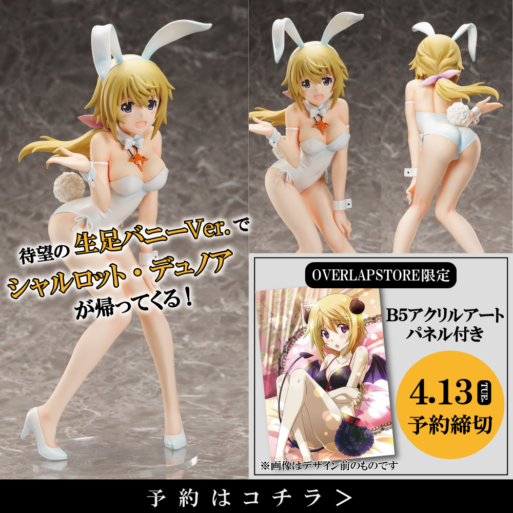 【新品・未開封】シャルロット・デュノア 生足バニーVer. IS』シャルロット・デュノアの生足バニーVer.フィギュアが登場