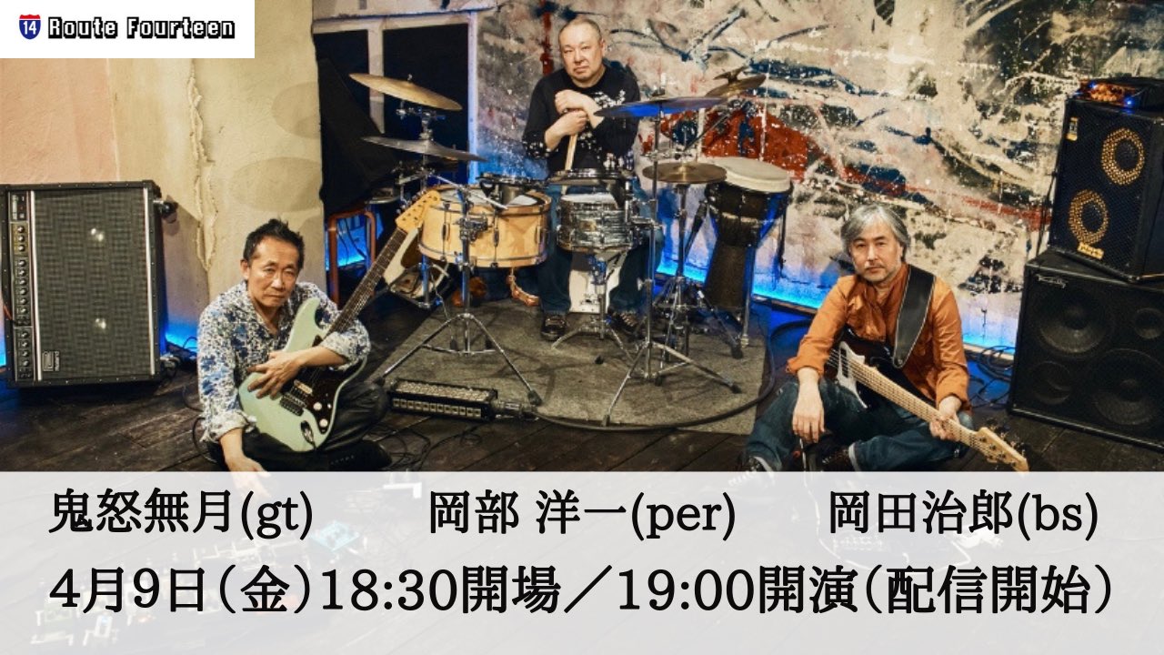 本八幡routefourteen 本日の公演はこちら 日程 21年4月9日 金 出演 鬼怒無月gt 岡田治郎bs 岡部 洋一per 時間 18 30開場 19 00開演 配信開始 会場 本八幡ルートフォーティーン 有観客配信となります T Co Abwdgx2chi