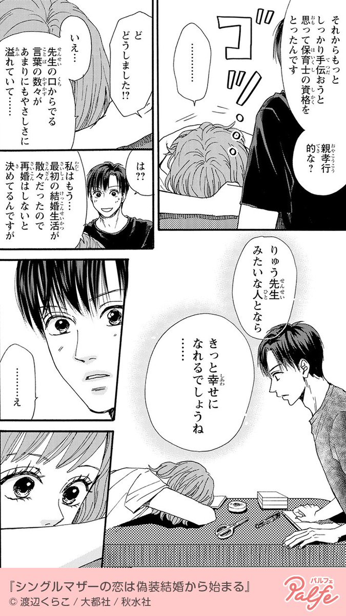 公式 Palfe パルフェ シングルマザーの恋は偽装結婚から始まる 無料試し読み 気になる続きはpalfeで 続き はこちら T Co Vl6rvqtsnl