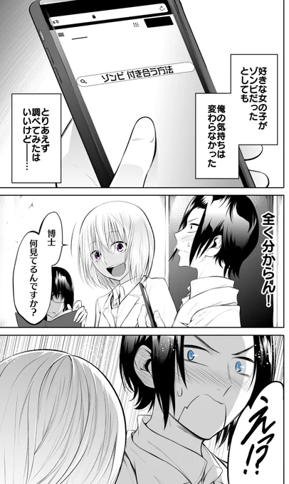 【創作漫画】博士と××したい助手ゾンビ 26話#博士とxxしたい助手ゾンビ 