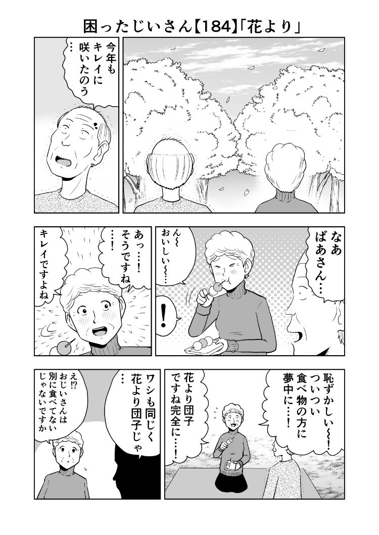 困ったじいさん184「花より」
#困ったじいさん 