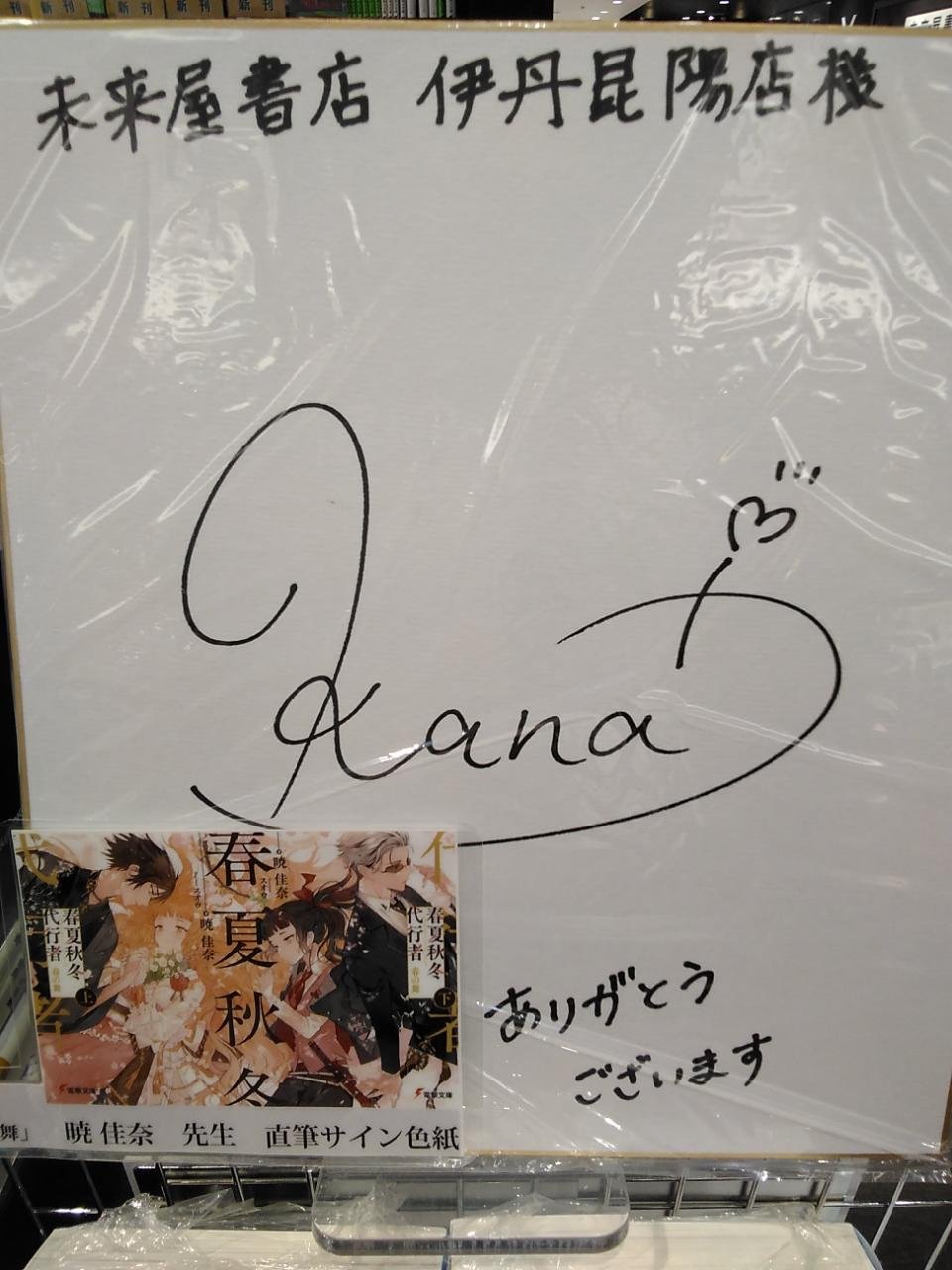 ヴァイオレット・エヴァーガーデン 暁 佳奈先生直筆サインポストカード 未来屋書店 伊丹昆陽店 on X: 