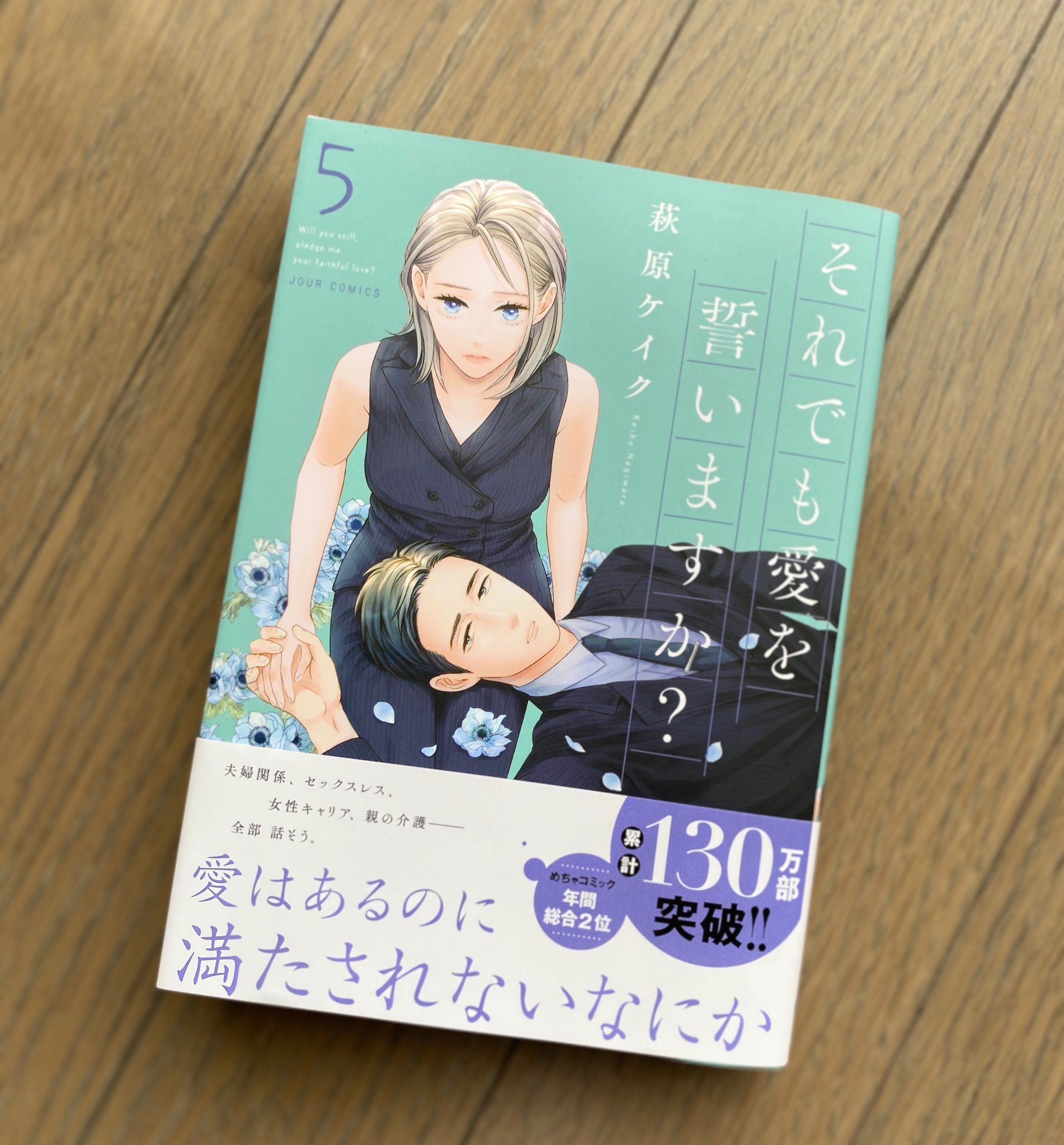 萩原ケイク 紙単行本5巻の発売は4 15 木 です お買い求めいただければとても嬉しいです リンク先 Amazon さん 楽天さんなど各通販サイトの購入ページへ飛べたり リアル書店さんの在庫確認ができます それでも愛を誓いますか 萩原ケイク 著 文