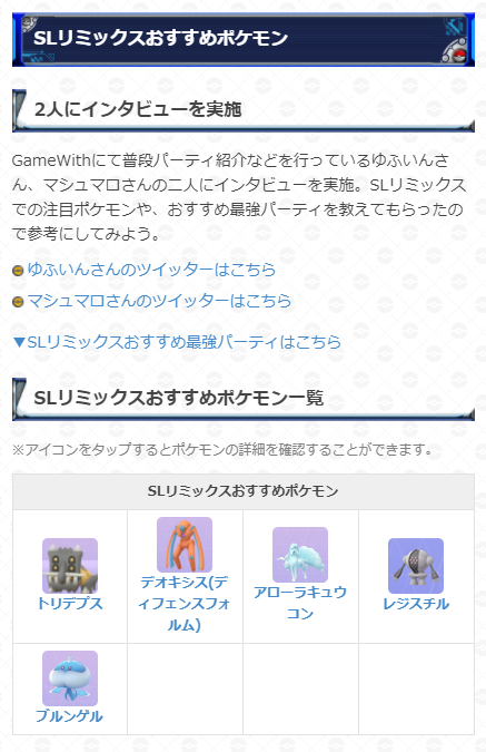 ポケモンgo攻略 Gamewith V Twitter Slリミックスのおすすめポケモンとおすすめパーティをまとめました 今回もゆふいんさん Mryufuin とマシュマロさん Enjoyryde Pogo に監修いただいてます 来週13日 火 から開催されるのでぜひ参考にしてください Sl